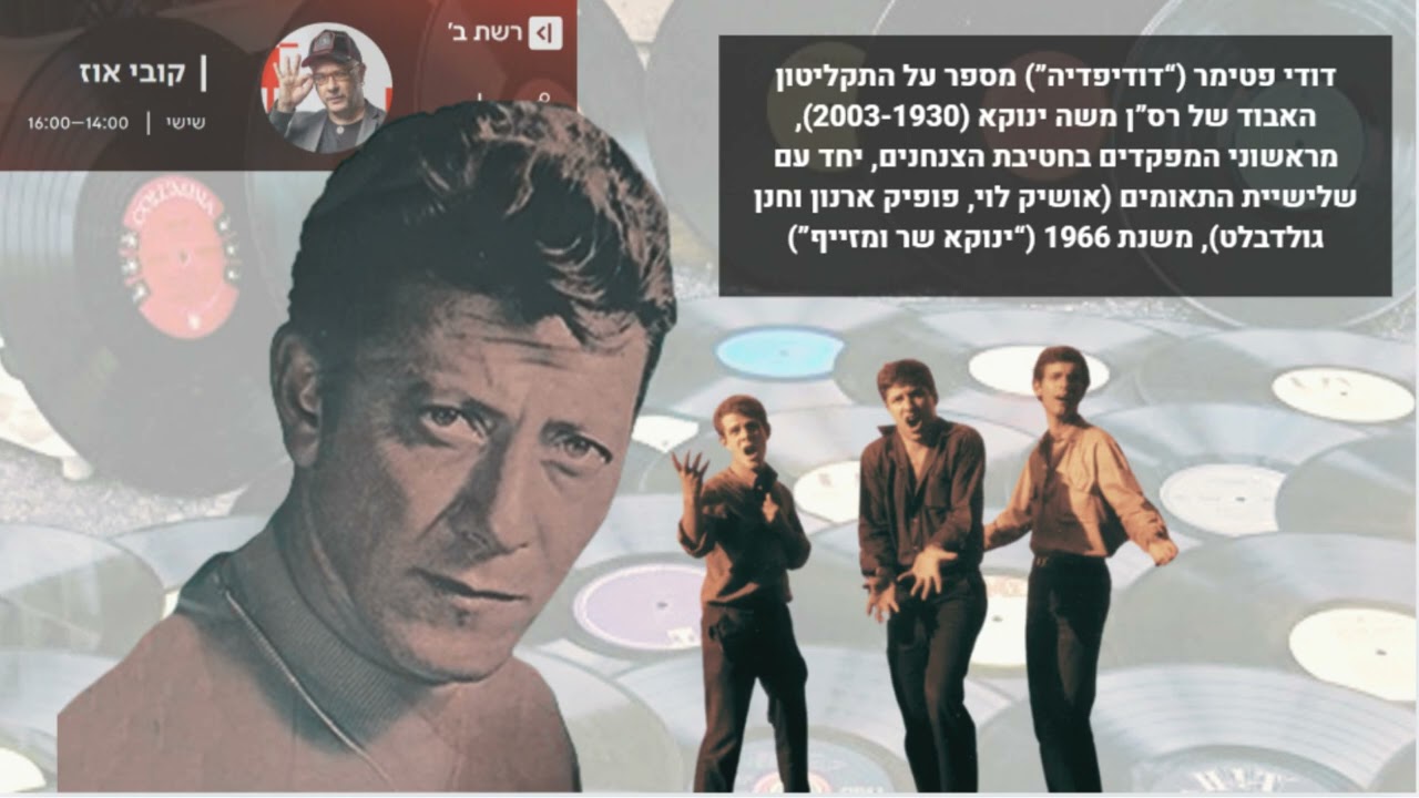 פינתו של דודי פטימר בתוכניתו של קובי אוז בכאן ב' - התקליטון האבוד של משה ינוקא ושלישיית התאומים