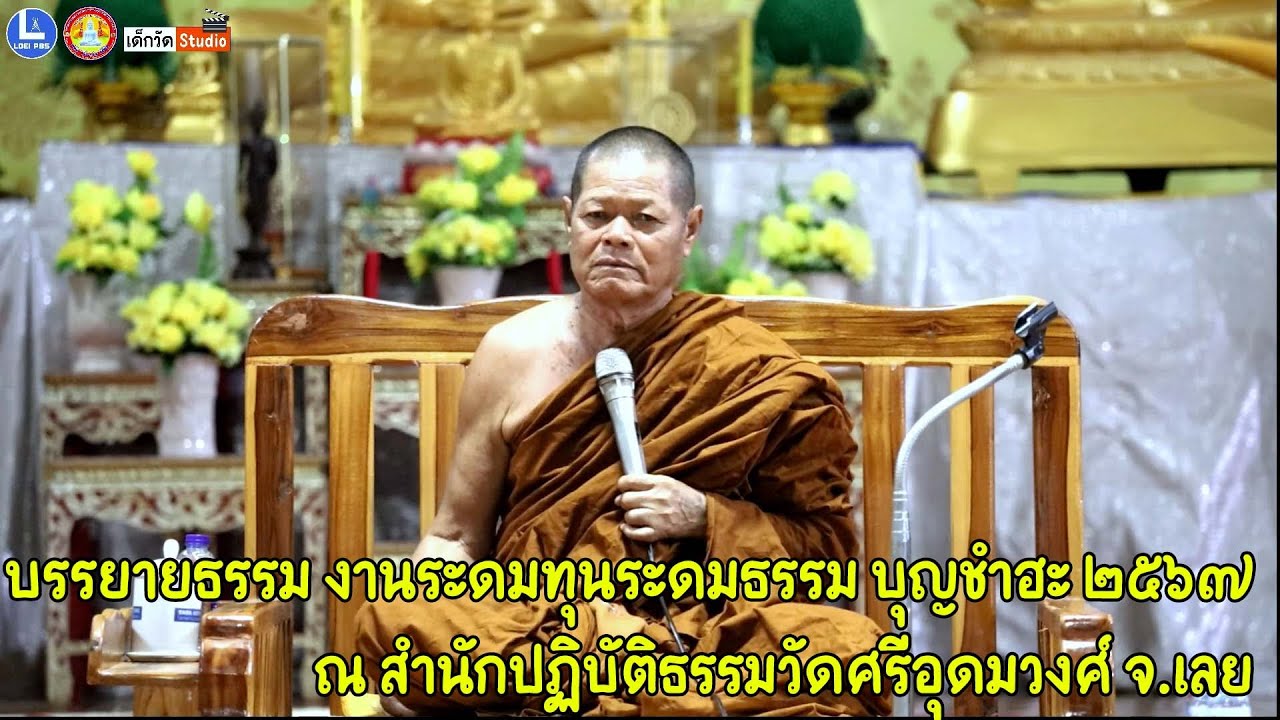 หลวงพ่อคำไหล ฐิติโก วัดชัยศรีดอนปอแดง จ.กาฬสินธุ์ บรรยายธรรม งานระดมทุนระดมธรรม บุญชำฮะ ๖๗
