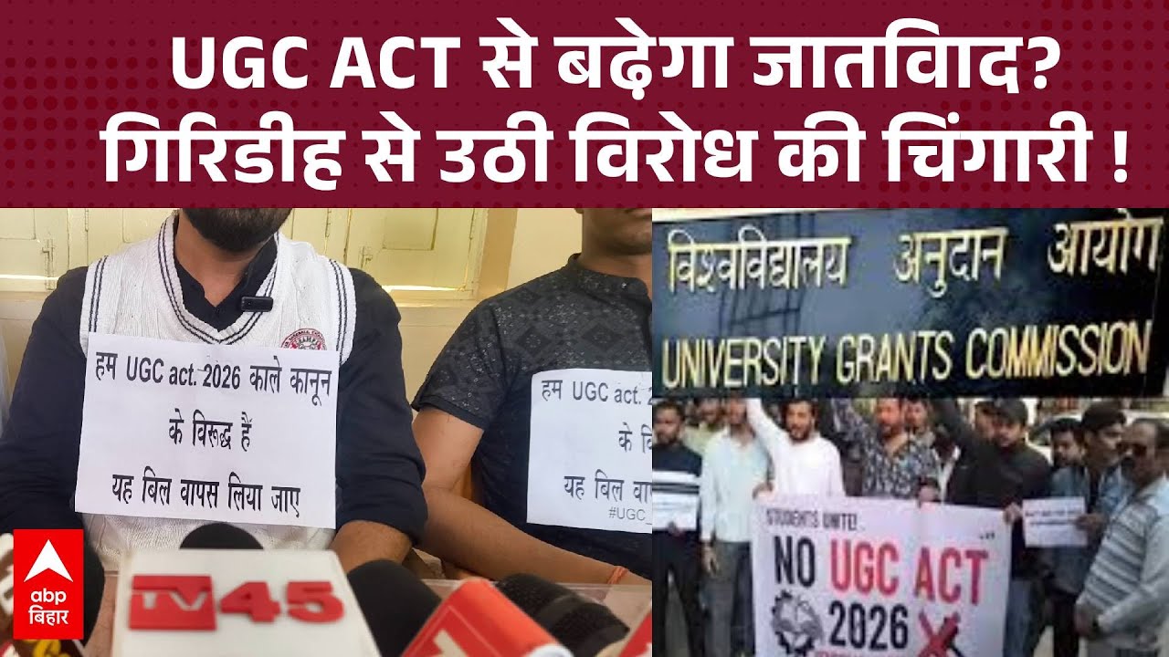 Jharkhand में फूटा गुस्सा, UGC Act 2026 पर बवाल! सामान्य वर्ग को फंसाने की साजिश?