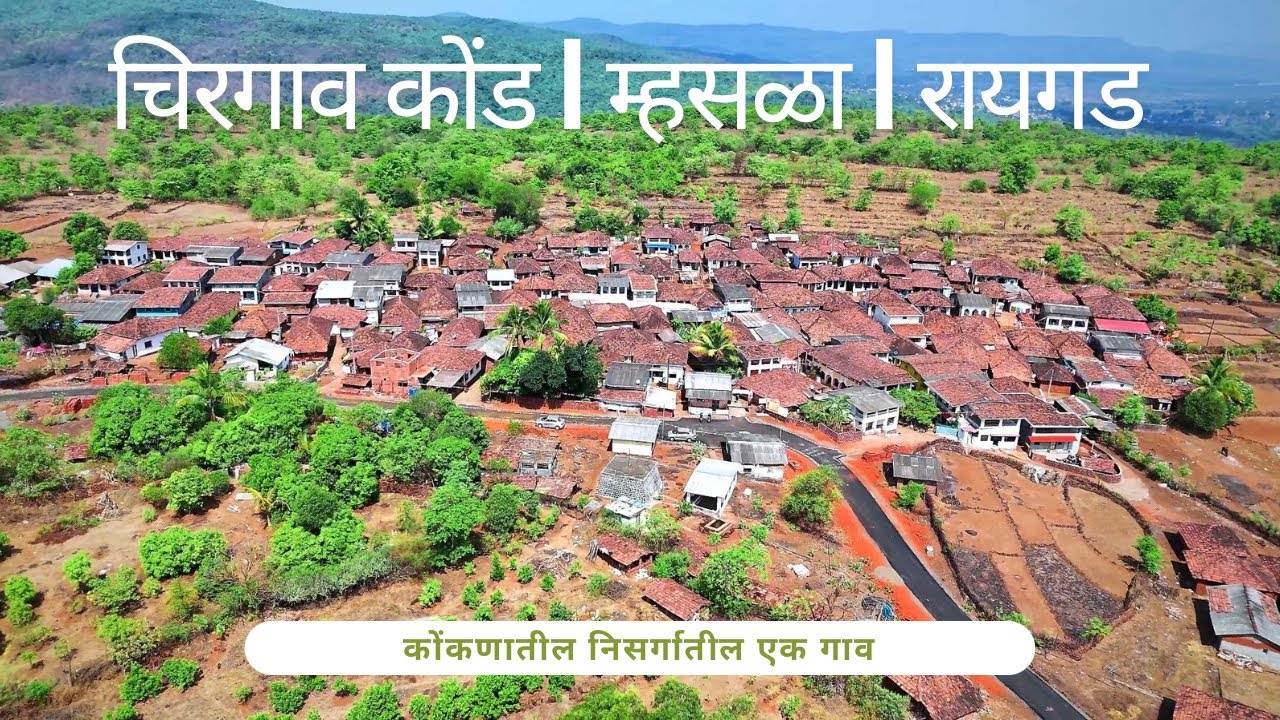 सुंदर माझ कोकणातल गाव : चिरगाव कोंड म्हसळा रायगड  Chirgoan Kond Mhasla  Raigad ⁨@Nature wings