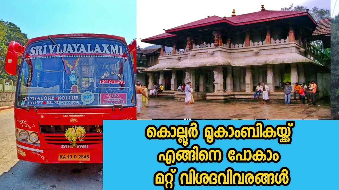 Mookambika Temple kollur | Mookambika temple | തീവണ്ടി , ബസ് യാത്ര, താമസം മറ്റ് വിശദാംശങ്ങൾ