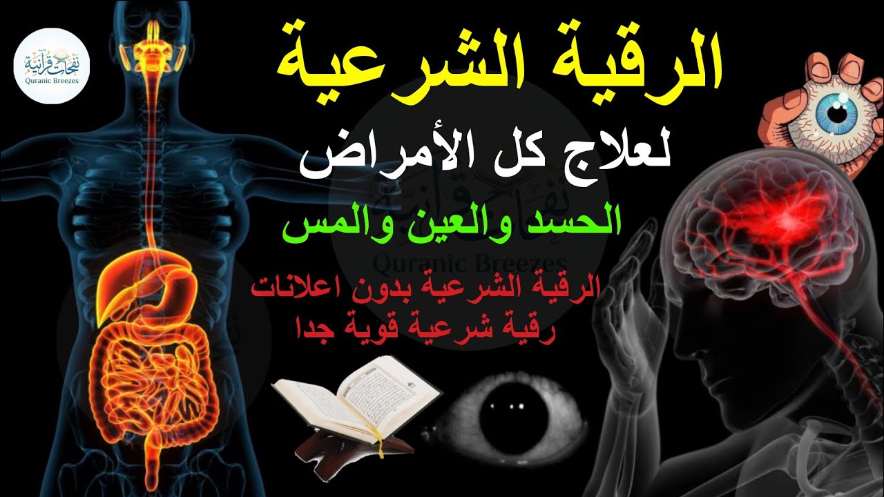 الرقية الشرعية لعلاج كل الأمراض | الحسد والعين والمس | شفاء بإذن الله | ماجد الدعوس