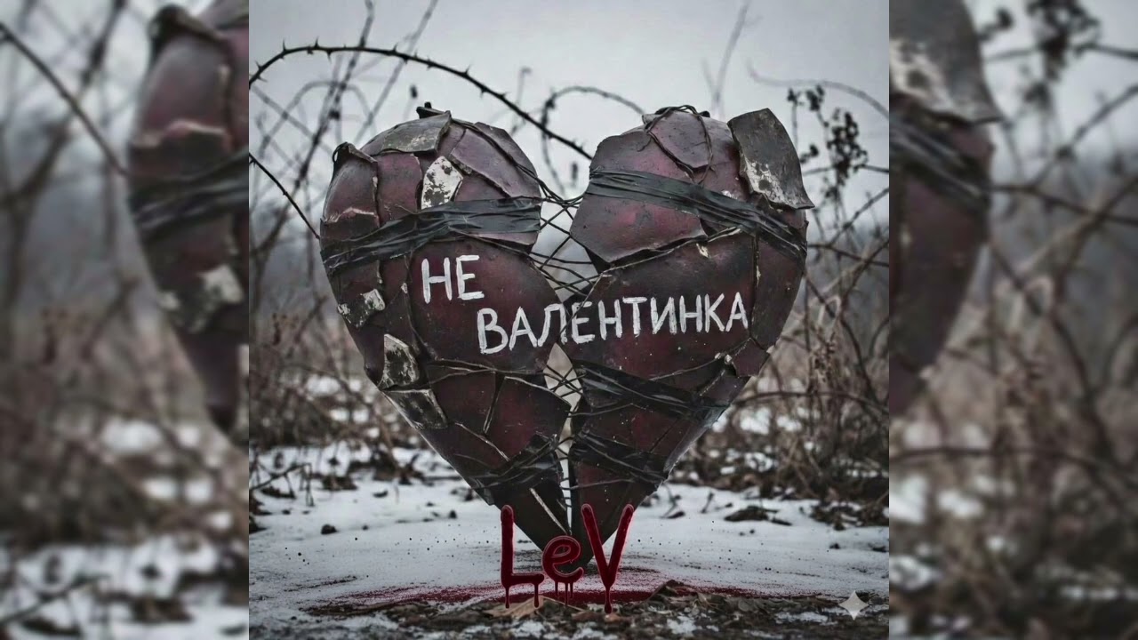LeV- Не Валентинка