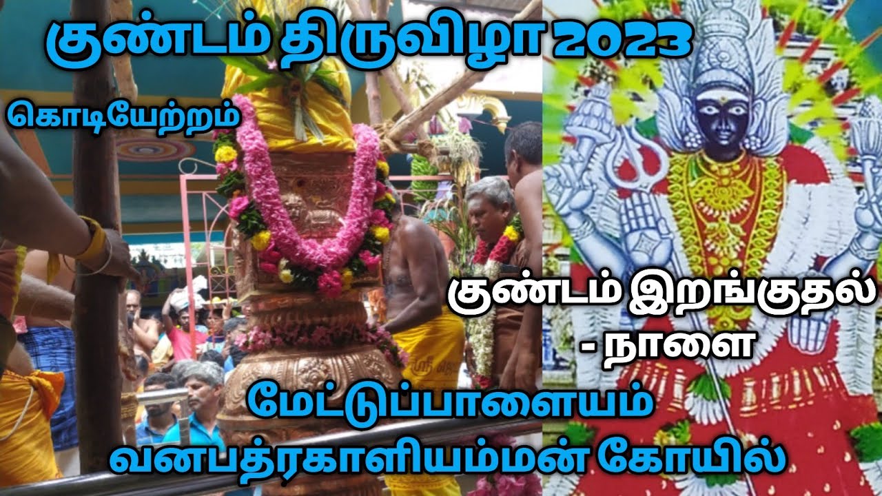 குண்டம் திருவிழா 2023  மேட்டுப்பாளையம் வனபத்ரகாளியம்மன் கோயில் கொடியேற்றம்