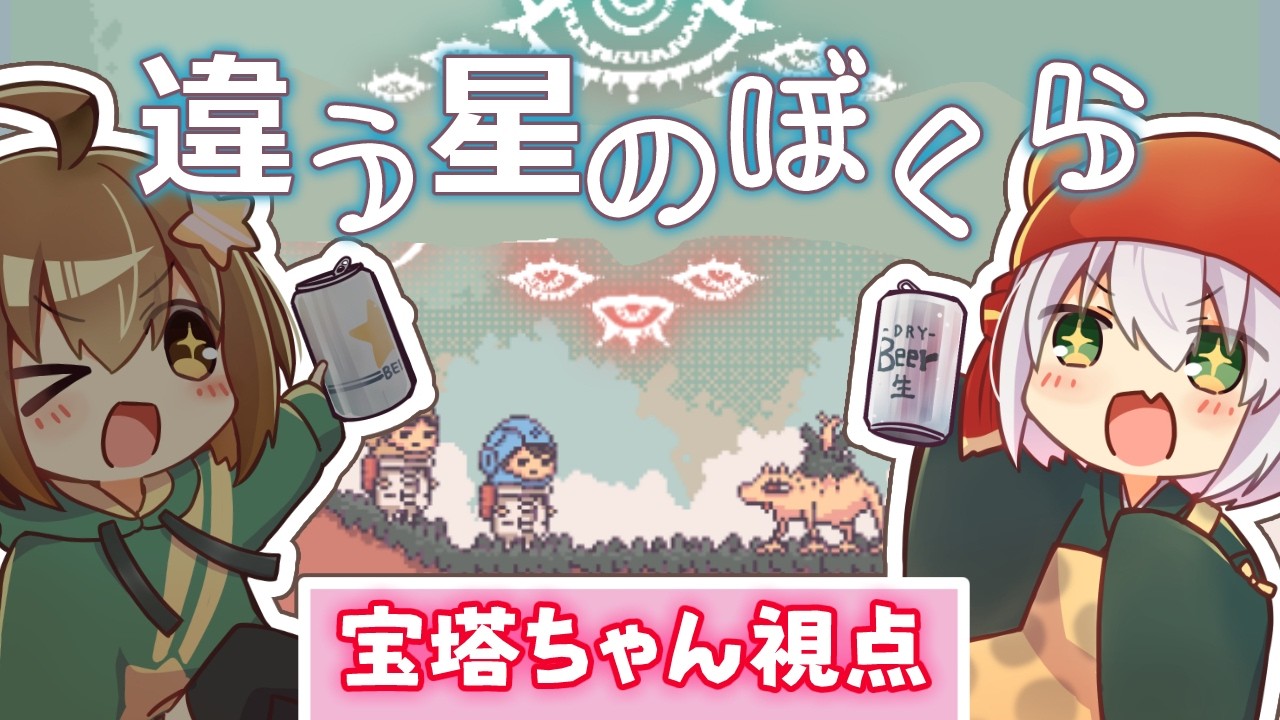 違う星のぼくら #コメットタワー