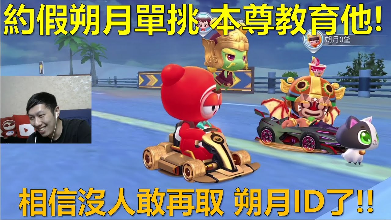 [朔月] 約假朔月單挑 本尊教育他!相信沒人敢再取 朔月ID了!!｜跑跑卡丁車RUSH+