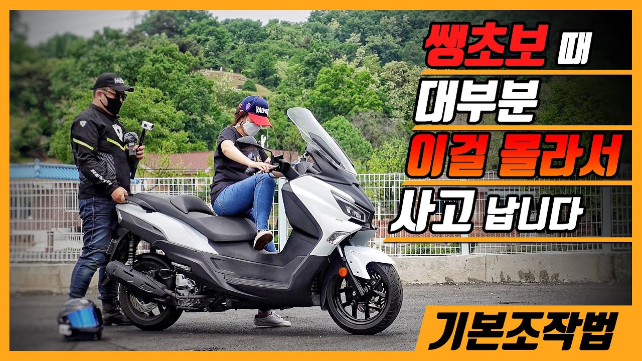 스쿠터를 타기전에 봐야 할 영상 / 생애 첫 스쿠터 입문 / SYM JOYMAX Z+