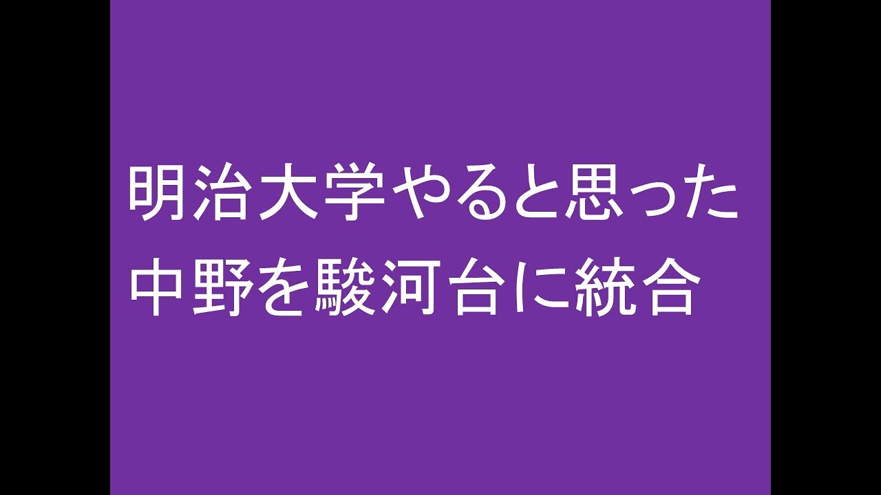 明治大学やると思った中野を駿河台に統合