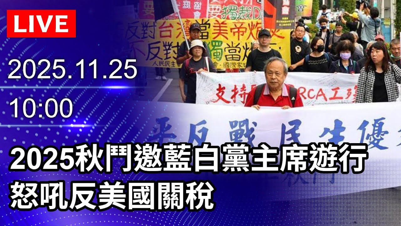 🔴【LIVE直播】2025秋鬥邀藍白黨主席11／30遊行　怒吼反美國關稅｜2025.11.25@ChinaTimes