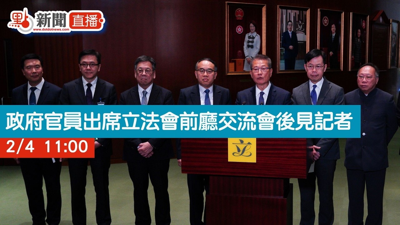 點直播｜政府官員出席立法會前廳交流會後見記者｜2月4日