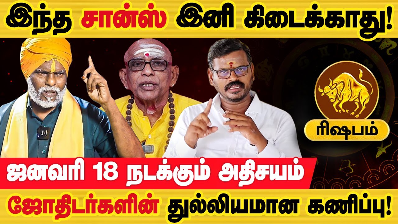 ரிஷபம் - ஜனவரி 18 ஒன்று நடக்கபோகுது! | தை மாத ராசி பலன்கள் | thai maatha rasi palan - rishabam 2026