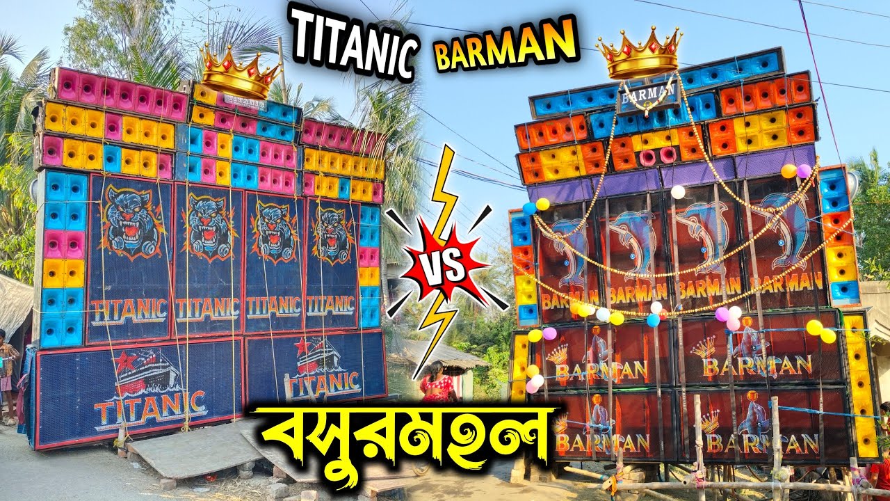 Barman Music 🆚 Titanic Music Competition🔥|| Face To Face || বসুরমহল রক্ষাকালি পূজা Box কম্পিটিশন।