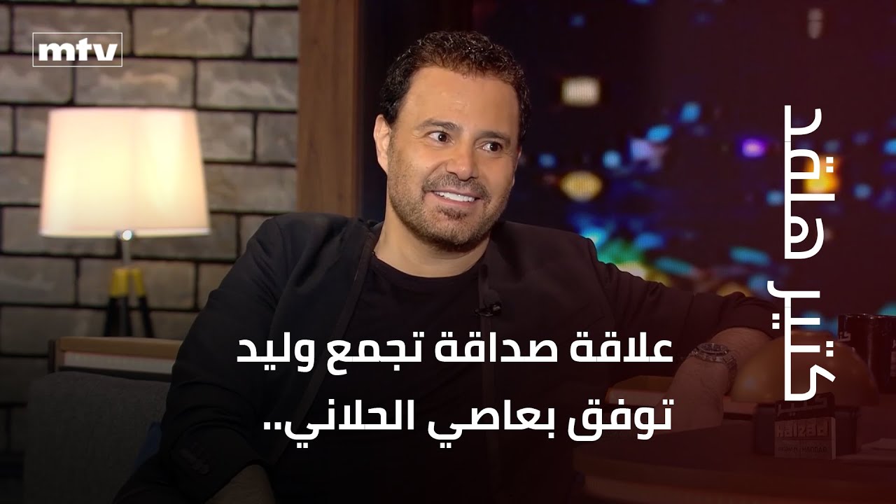 علاقة صداقة تجمع وليد توفق بعاصي الحلاني.. ولمن يقول عاصي احبك؟