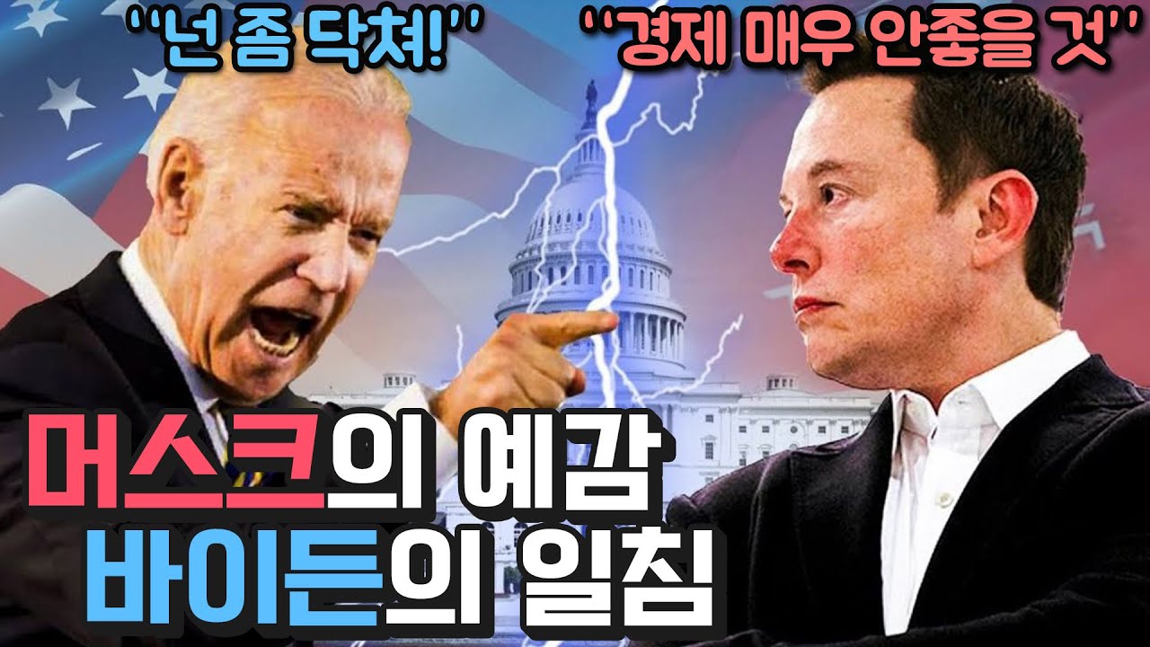 머스크 : 경제 망할 것 같은데?
