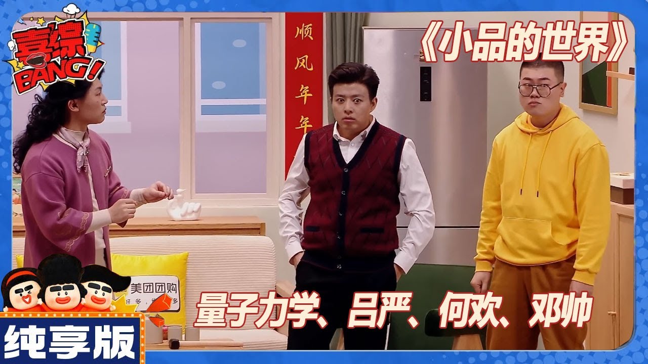 【CLIP纯享版】：结尾封神！小品中的小品！《小品的世界》| 量子力学\吕严\何欢\邓帅《喜人奇妙夜》 Amazing NIght