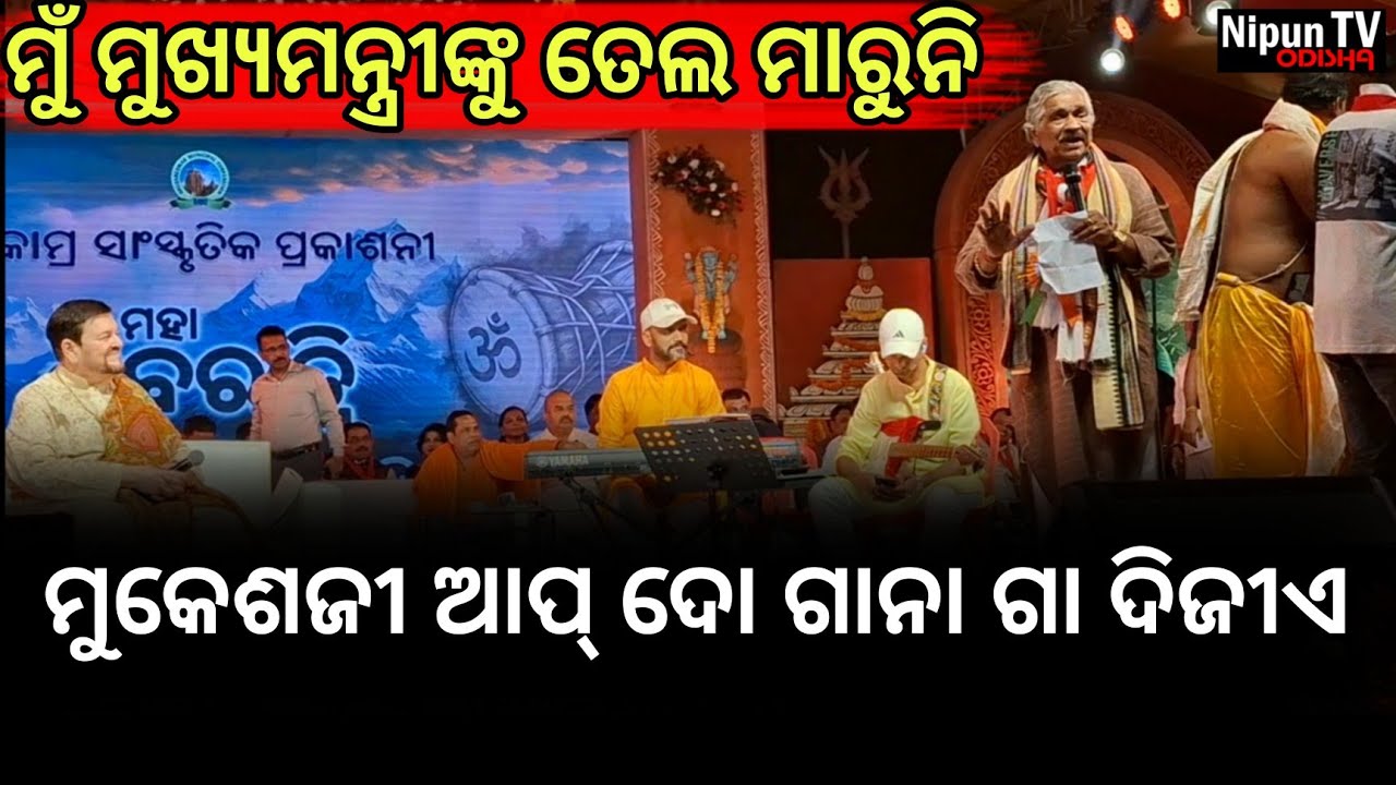 ସୁର ରାଉତରାୟଙ୍କ କଥା ଶୁଣି ହେଲା ତାଳି ବର୍ଷା || Sura Routray || Nitin Mukesh || Nipun TV Odisha