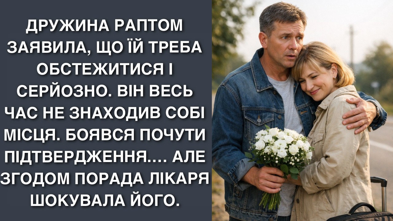 Дружина раптом заявила, що їй треба обстежитися і серйозно. Він весь час не знаходив собі місця. бо