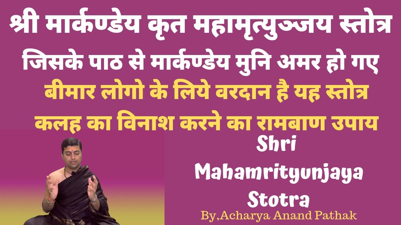 श्री मार्कण्डेय कृत महामृत्युञ्जय स्तोत्र | Mahamrityunjay Stotra | Acharya Anand Pathak |