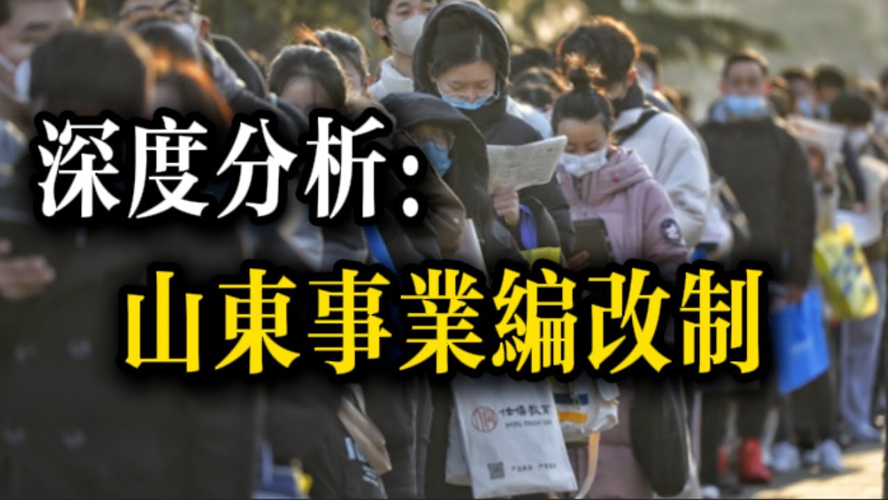 山东省10万事业编员工转成合同工，铁饭碗没了？这才刚刚开始 | 事业单位转企 | 省属事业单位  | 地方财政 | 铁饭碗  |大锅饭 | 官僚主义 | 沙和尚 20240807