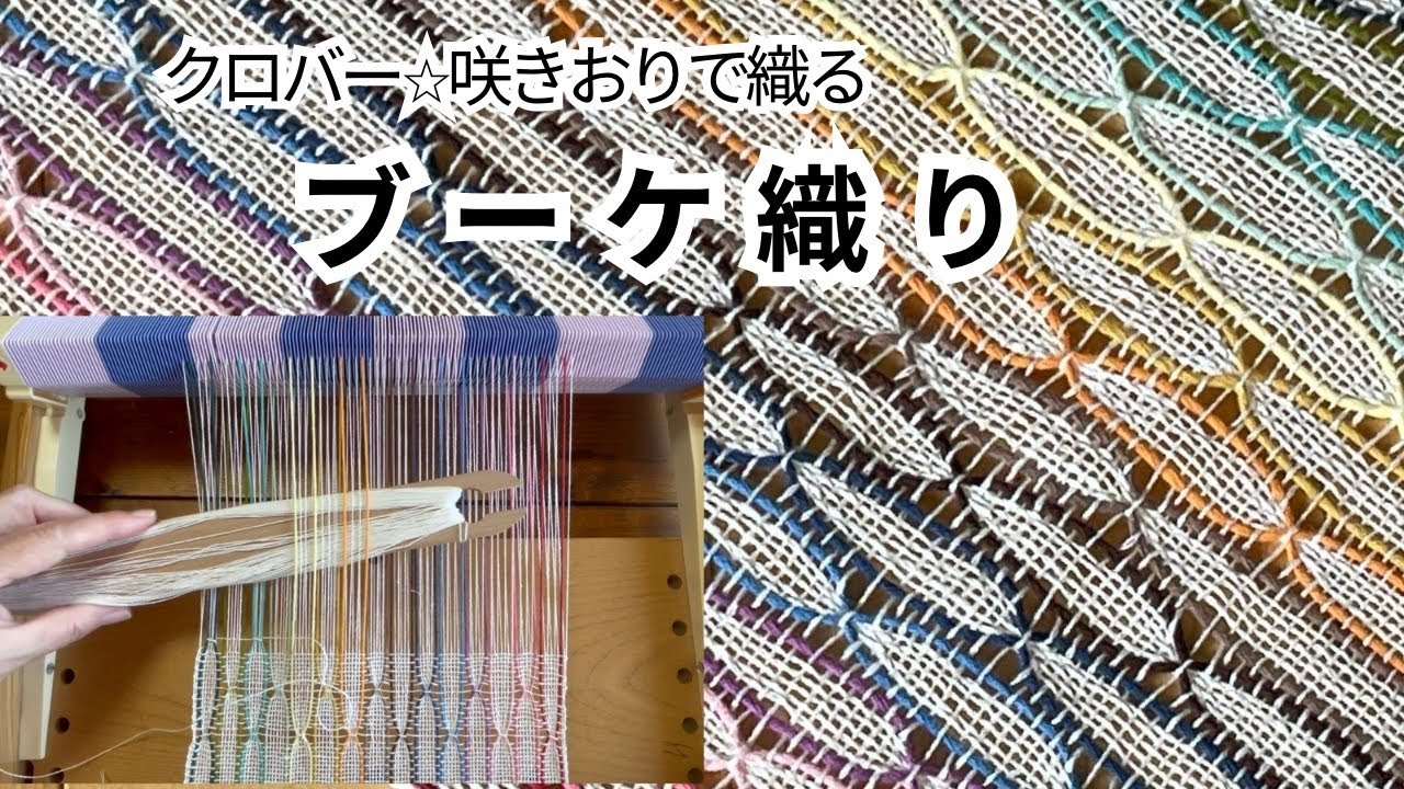 咲きおりで手織り⭐︎ブーケ織り