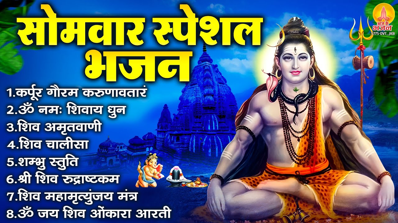 सोमवार भक्ति भजन : कर्पूर गौरम करुणावतारं, ॐ नमः शिवाय, महामृत्युंजय मंत्र, शिव अमृतवाणी व शिव आरती