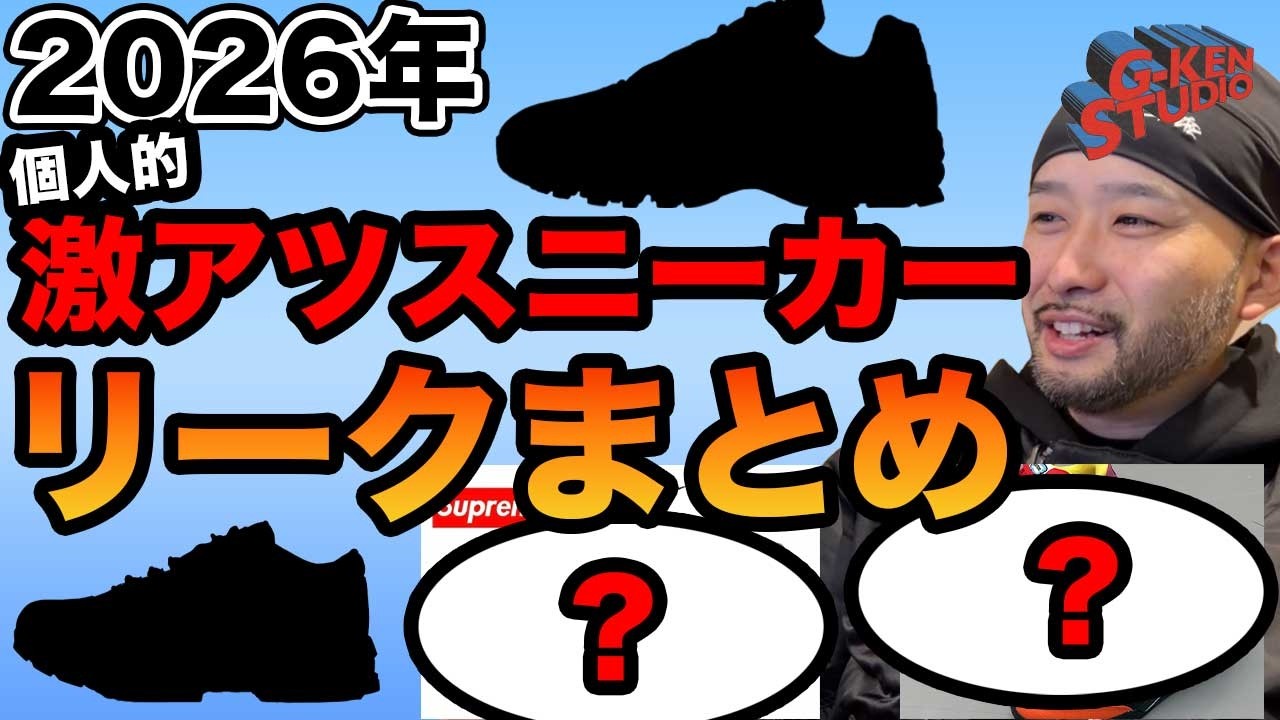 【スニーカー】最近激アツリークが多いから自分なりにまとめてみた