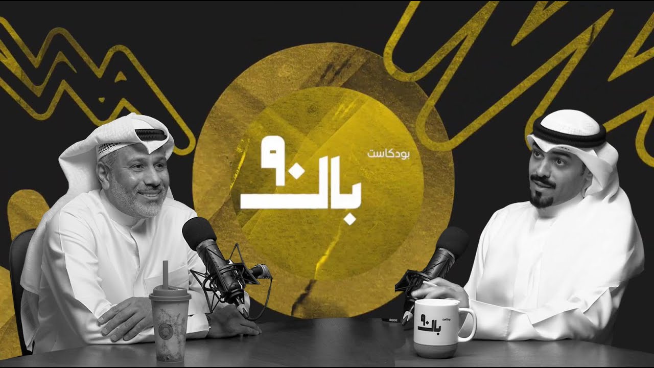S1 | E3 | بال 90 مع عبدالله الابراهيم | الكابتن حمد الصالح