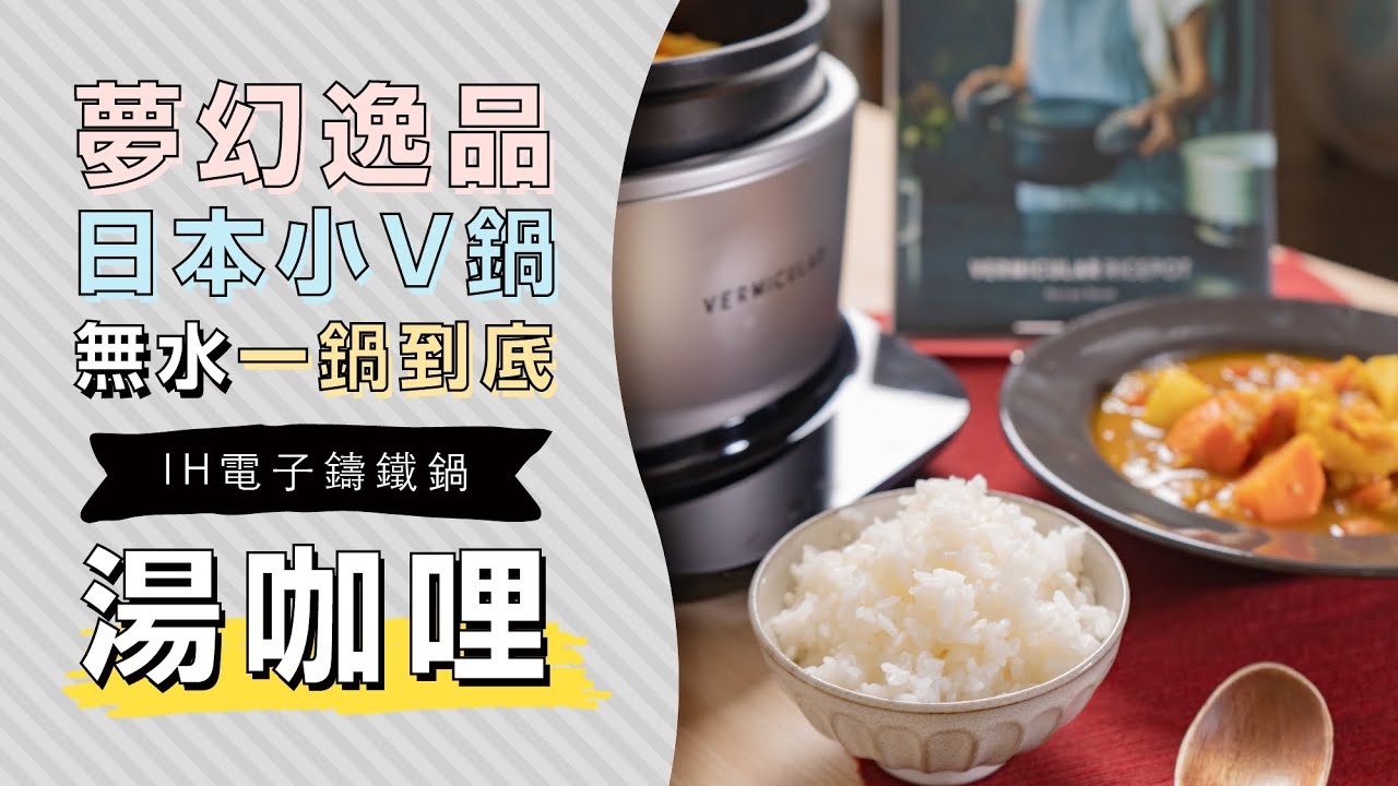 不用一滴水，無水湯咖哩作法， VERMICULAR IH電子鑄鐵鍋 #小V鍋 | 日本男子的家庭料理 TASTY NOTE