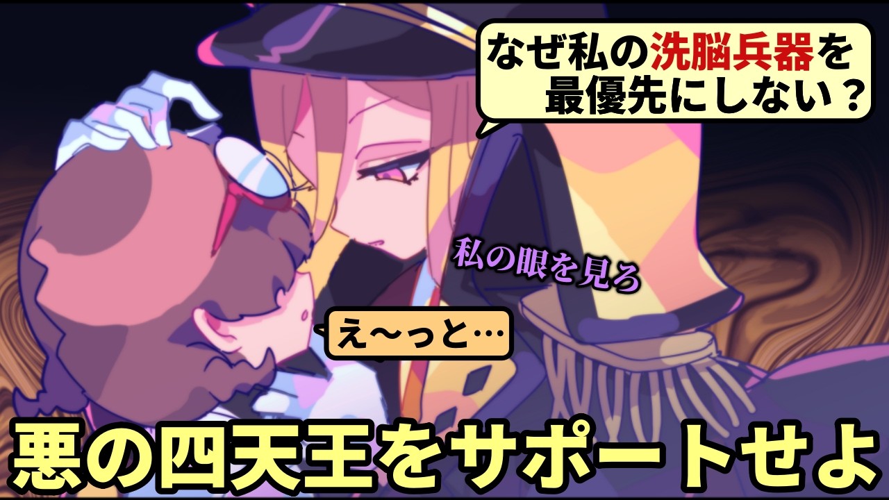 悪の四天王の癖だらけの好みに合わせた新兵器を開発して、世界征服を成し遂げろ！【終末少女と最終回】（単発）