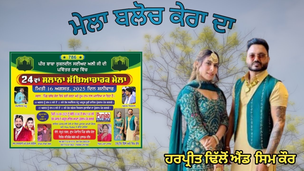 Harpreet Dhillon & Sim Kaur 24th Salana Sabhyacahrk Mela Village Baloch Kera Malout August 16-2025