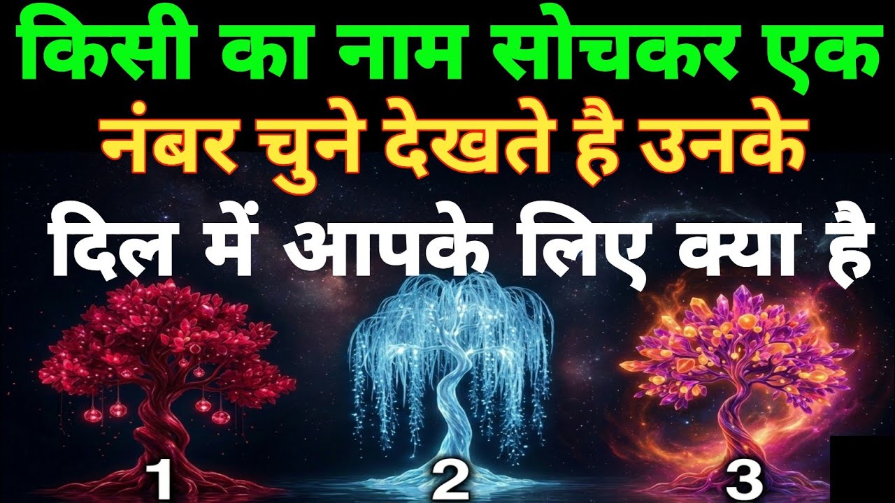 🔮 किसी का नाम सोचकर एक पेड़ चुनें—देखते हैं उनके मन में क्या है। Tarot card reading 