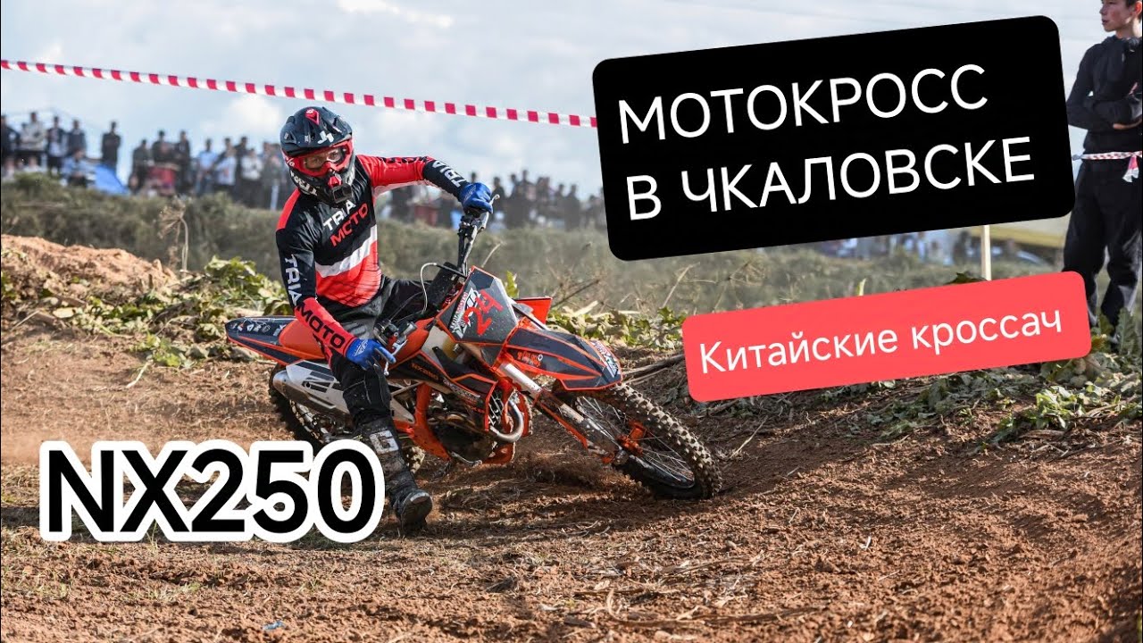 Вторая гонка на китайском кроссаче NX250. Чкаловск.