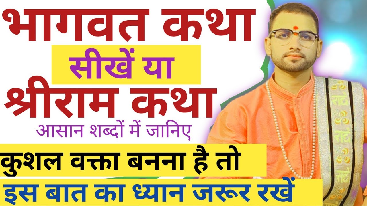 कुशल वक्ता कैसे बनें  | Online Bhagwat Class | Pujjy Sanjeev Mishra Jee