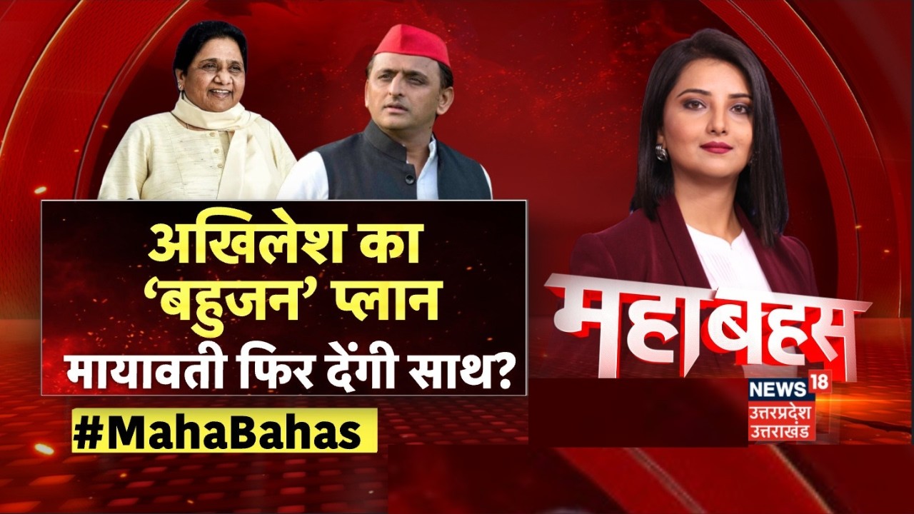 UP Politics: अखिलेश का ‘बहुजन’ प्लान, मायावती फिर देंगी साथ? | Akhilesh Yadav | Mayawati | Mahabahas