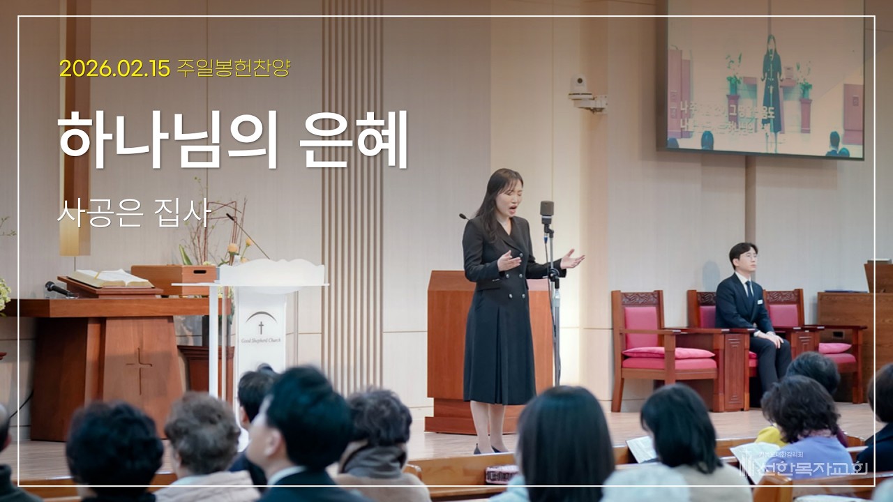 2026.02.15 주일 봉헌 찬양 | 사공은 집사