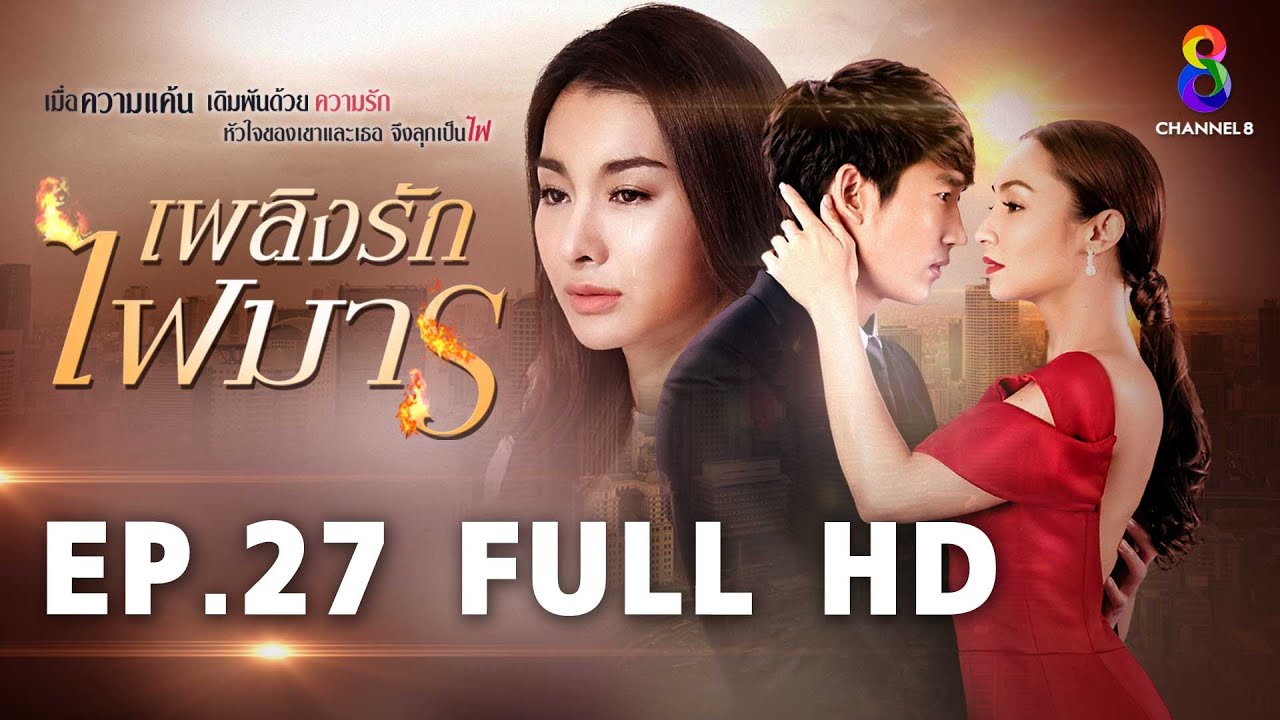 เพลิงรักไฟมาร  EP27 FULL HD  | ช่อง8