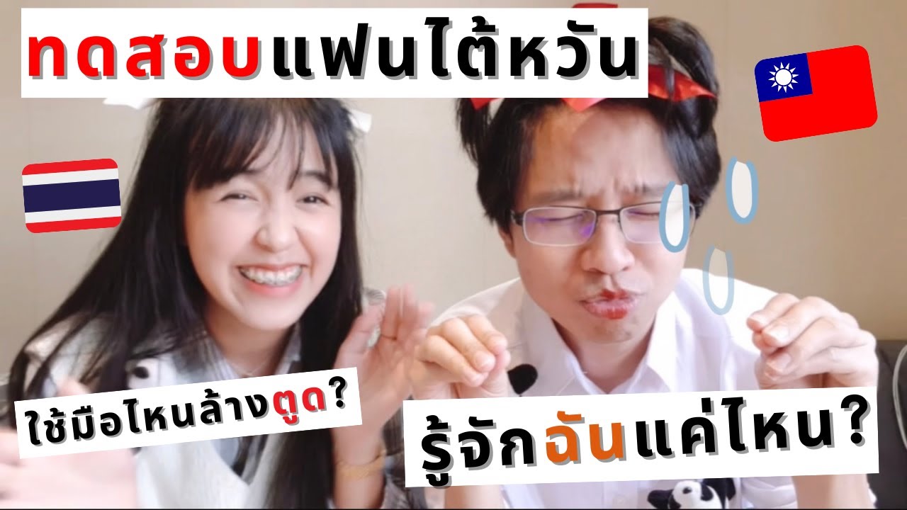 ทดสอบแฟนไต้หวัน คุณรู้จักฉันมากแค่ไหน? | Testing Taiwanese boyfriend, How much you know me?