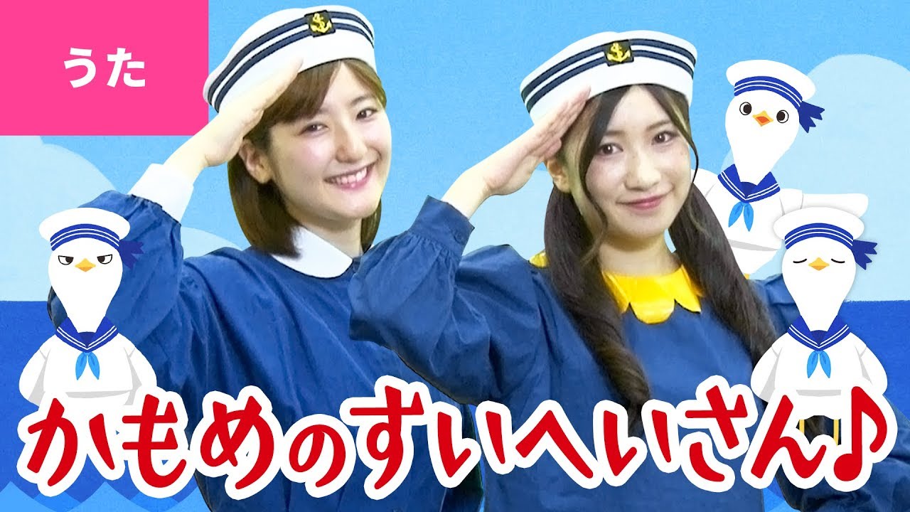 ♪かもめのすいへいさん - かもめの すいへいさん ならんだ すいへいさん〜♪〈振り付き〉