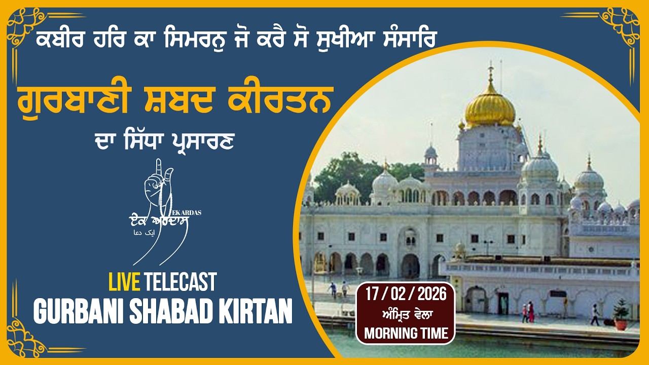 LIVE GURBANI SHABAD 17.02.26 | Gurbani Kirtan | Sachkhand Gurbani Kirtan #livegurbani  #gurbani
