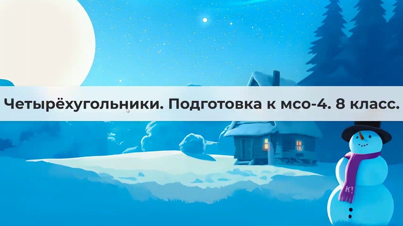 Четырёхугольники | 24 задания в формате Kahoot | 8 класс | МСО-4