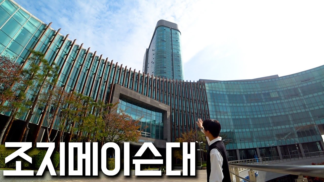 한국에 있는 미국 대학교. [조지메이슨대학교 탐방]