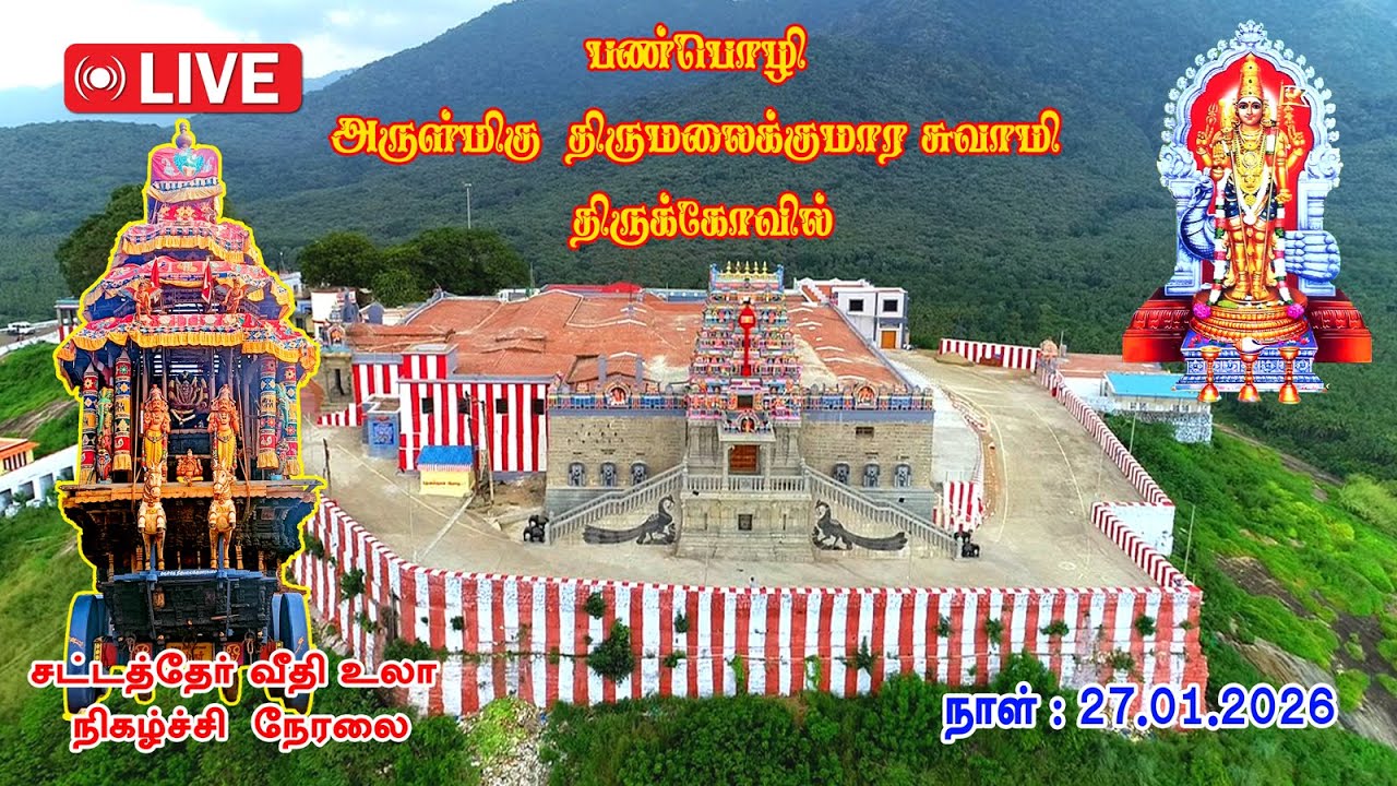 பண்பொழி அருள்மிகு திருமலை குமாரசுவாமி திருக்கோவில் தைப்பூசம் ஐந்தாம் திருநாள் சட்டத்தேர் வீதி உலா