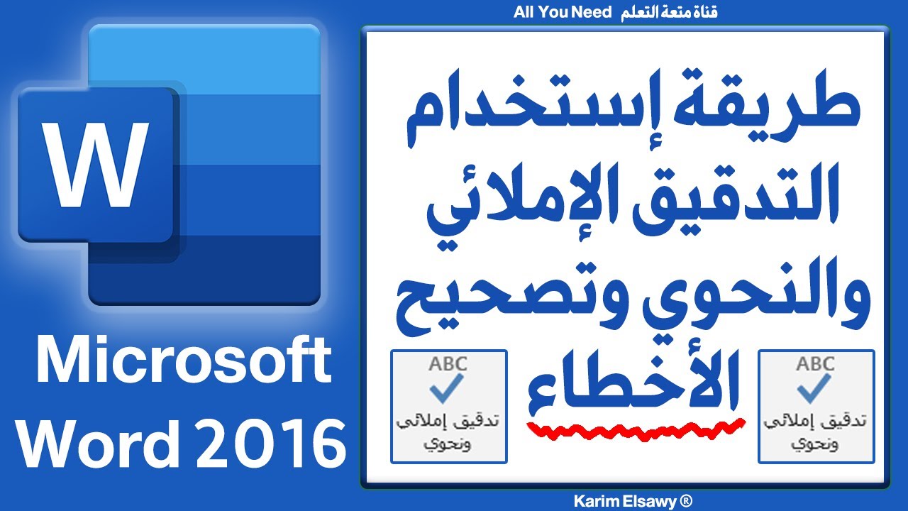 التدقيق الاملائي والنحوي فى وورد و تصحيح أخطاء الكتابة Microsoft Word