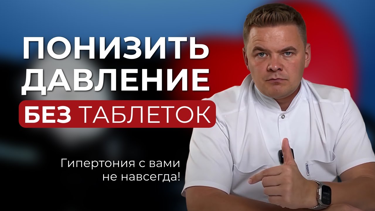 Победите гипертонию без лекарств: опыт и решения. Как понизить давление?