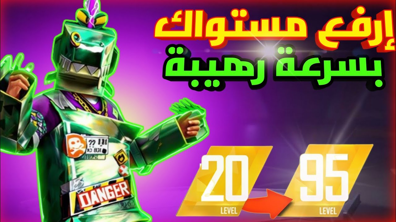 كيف ترفع مستواك في فري فاير بسرعة رهيبة 🔥 طريقة رفع لفل حسابك بسرعة 🤫🔥