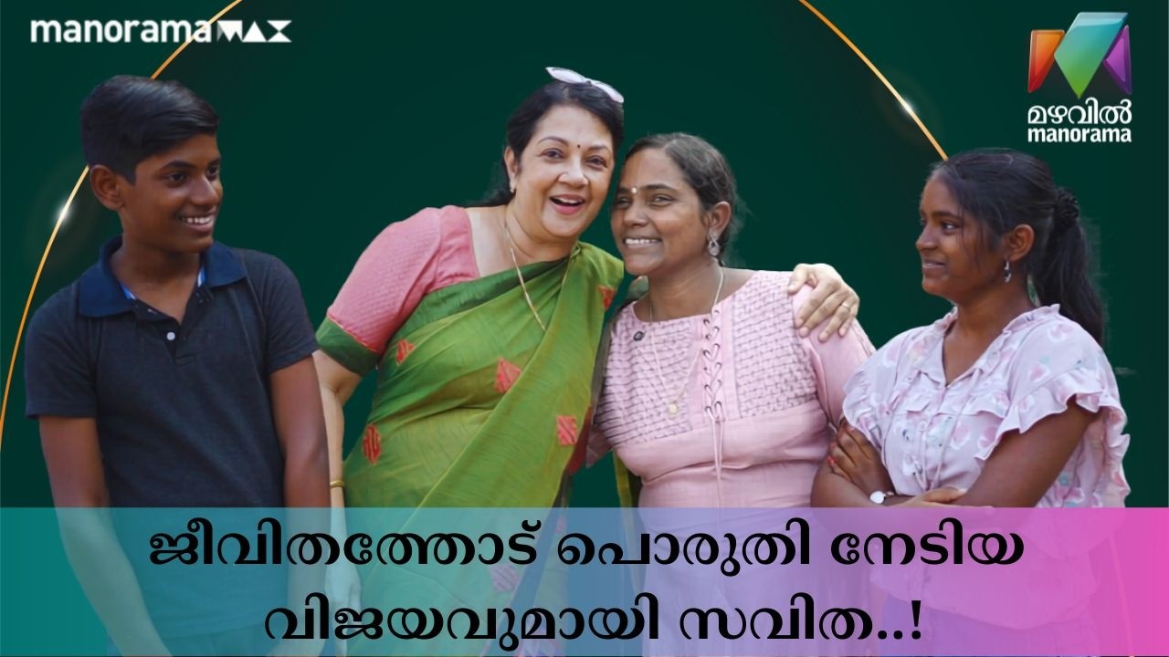 ജീവിതത്തോട് പൊരുതി നേടിയ വിജയവുമായി സവിത..! | Penma | Shanthi Krishna