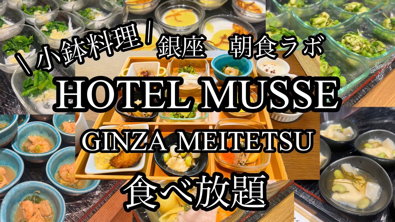 【食べ放題】ホテルミュッセ銀座名鉄の小鉢料理食べ放題に行ってきた！#ホテルミュッセ銀座名鉄#銀座朝食ラボ