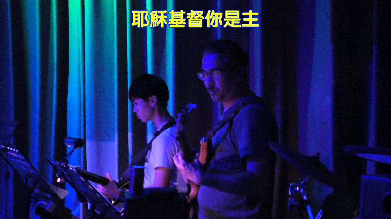 耶穌基督是主_花蓮博愛浸信會主日敬拜3-2_1040719