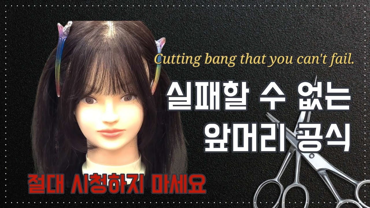 집에서 쉽게 따라할 수 있는 셀프 앞머리 커트 하는 방법!