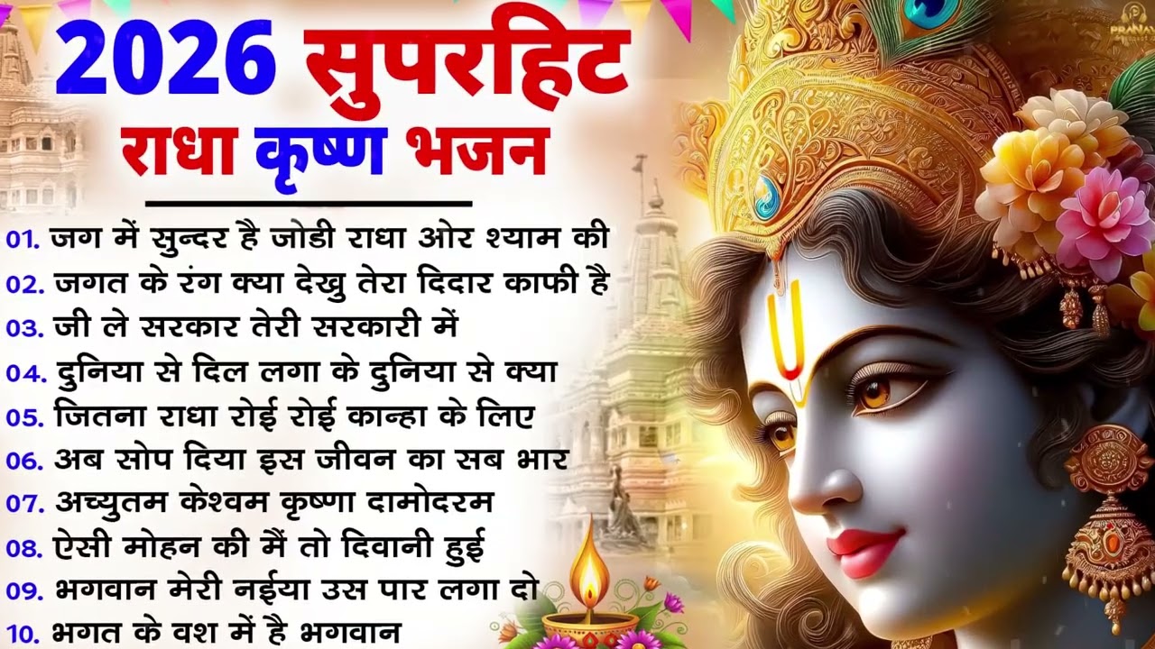 नींद उड़ा देंगे राधा कृष्ण के ये भजन💖राधा कृष्णा भजन | TOP RADHA KRISHNA BHAJAN 2026 || BHAJAN😍